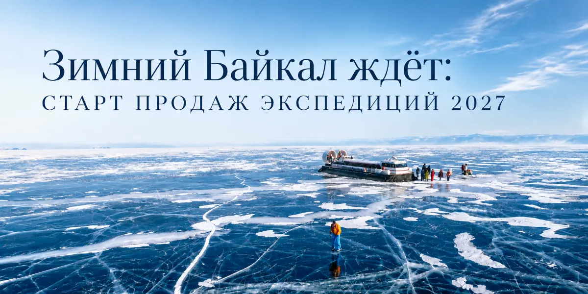 Экспедиция по зимнему Байкалу на судне «Бирюса»	Тур 2027	Марэрус