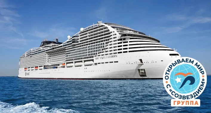 MSC World Europa (Созвездие)