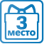 Акция «3-е место в подарок»